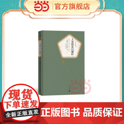 人类群星闪耀时 斯·茨威格 人民文学出版社 正版书籍