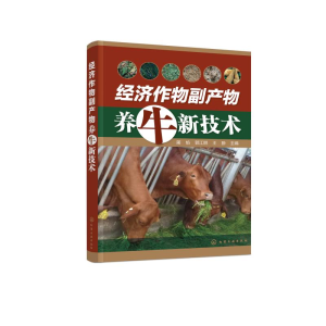醉染图书经济作物副产物养牛新技术9787125550