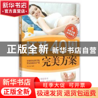 正版 怀孕40周完美方案 邱宇清 编著 科学技术文献出版社 978751