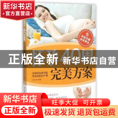 正版 怀孕40周完美方案 邱宇清 编著 科学技术文献出版社 978751