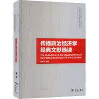 [M]传播政治经济学经典文献选读-9787100173322