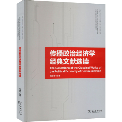 [M]传播政治经济学经典文献选读-9787100173322