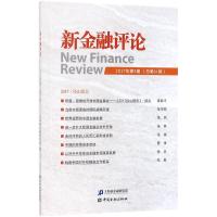 新金融评论(2017年.第5期:总第31期)