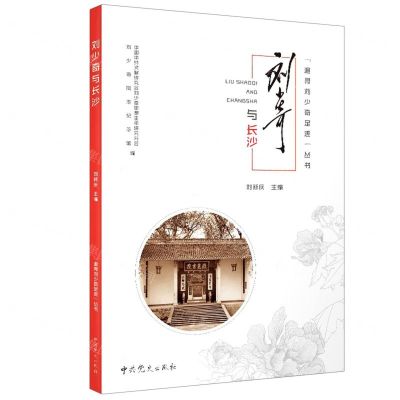 [N]刘少奇与长沙/追寻刘少奇足迹丛书-9787509855218
