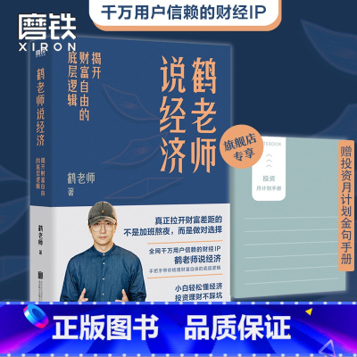 [正版]赠投资手册鹤老师说经济 揭开财富自由的底层逻辑 理财书籍个人理财金融类书籍做聪明的投资者用钱赚钱股票 图书书籍