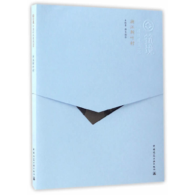 醉染图书浙江新叶村(中文版)9787112170180