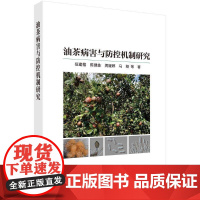 油茶病害与防控机制研究 伍建榕 编著 农业、林业书籍 9787030815729 科学出版社