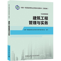 正版新书]建筑工程管理与实务中国建筑工业出版社9787112177868