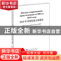 正版 2019年美国侵犯人权报告(汉俄) 中华人民共和国国务院新闻办