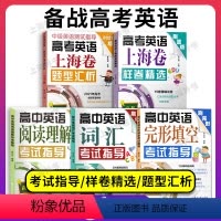 高考英语 上海卷 样卷精选 高中三年级 [正版]高中英语词汇+阅读+完形填空考试指导+中级英语测试指导+样卷精选全5册任