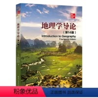 [正版]地理学导论 第14版十四版 姜付仁等地理分析技术自然人口人文人际互动政治经济城市自然资源地理学人类对环境影响书
