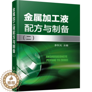 [醉染正版]金属加工液配方与制备 李东光主 拉丝液拉拔液磨削液轧制液热轧液5类金属加工液200余种金属加工液制备实例书籍
