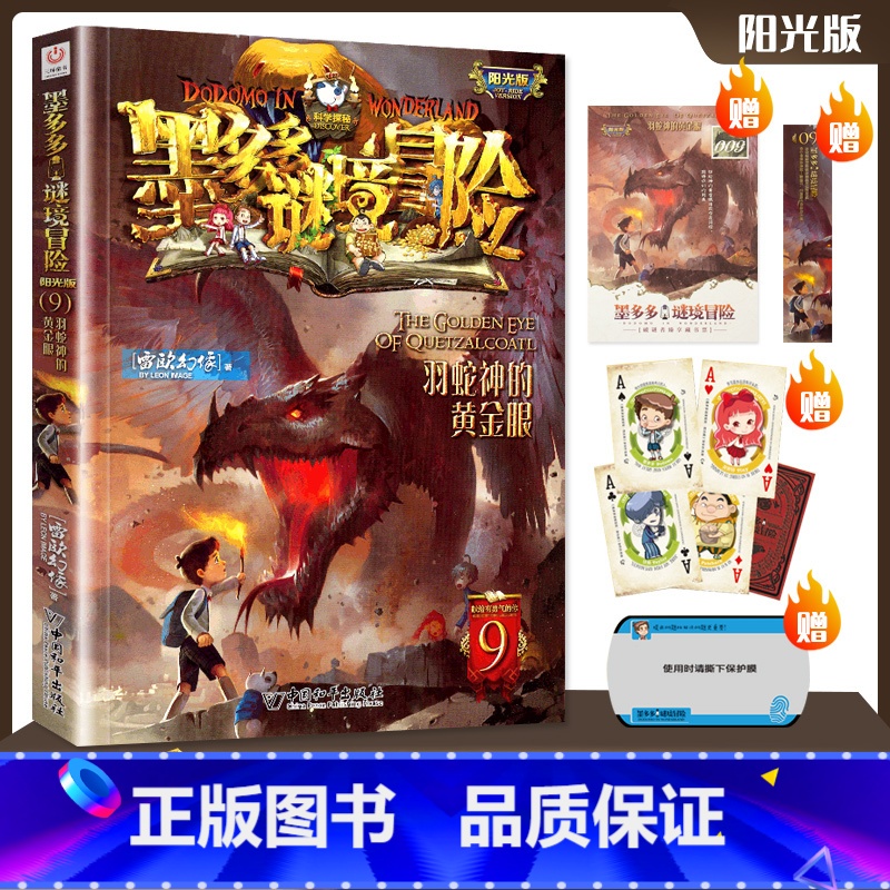 [正版]羽蛇神的黄金眼单本墨多多谜境冒险系列阳光文字雷欧幻像书探险迷秘境历险记全套第九册事1全集全册板不可思议事件簿
