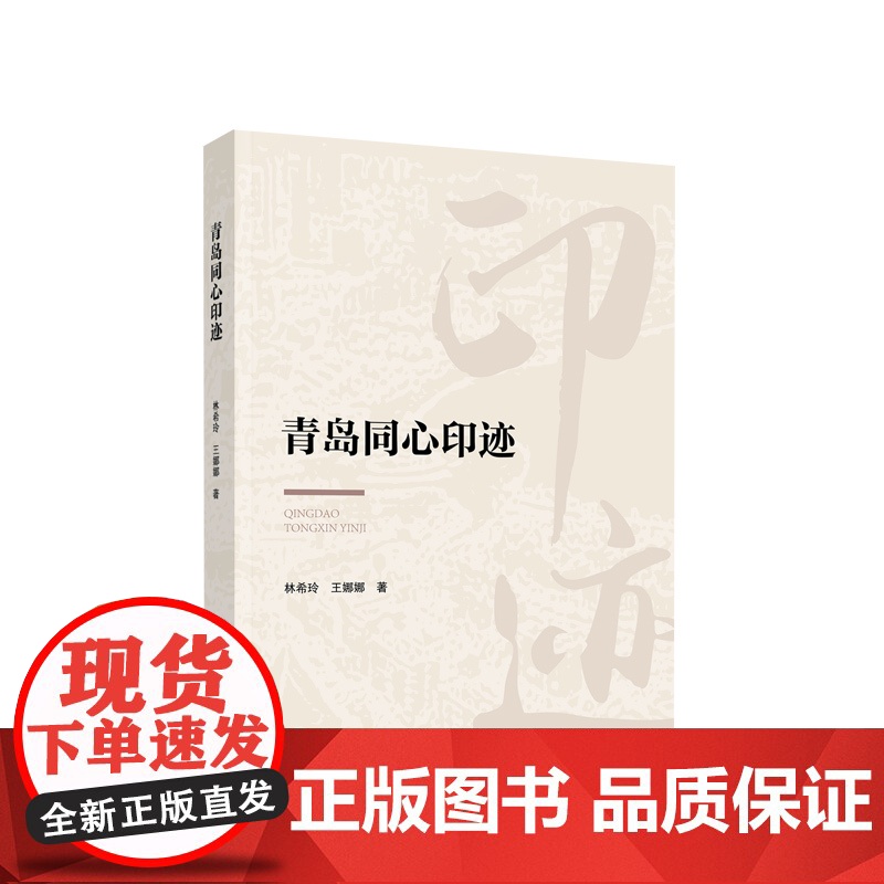 青岛同心印迹 林希玲 王娜娜编著 人民出版社