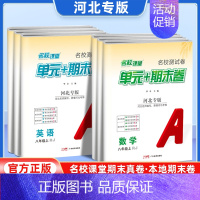 英语[冀教版] 八年级上 [正版]河北专版2024新版名校课堂期末真题卷七年级八年级上册测试卷全套语文数学英语物理人教版