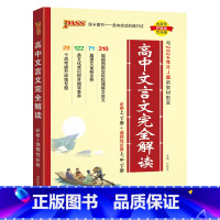 文言文完全解读 [正版]2025高中文言文完全解读高中语文古诗文译注及赏析详解一本全人教版必修选修全解全析阅读训练步步高