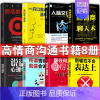 [正版]8册 说话心理学 回话的技术 高情商别输在不会表达上情商高就会艺术跟任何人都聊得来怎样提高口才技巧沟通类书籍看什
