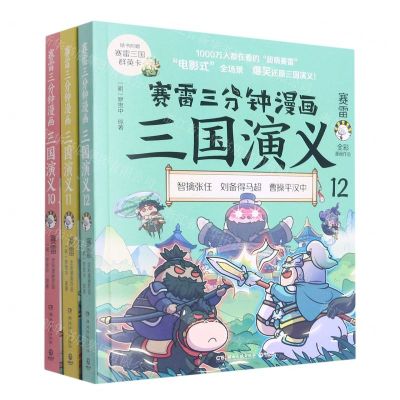 [N]赛雷三分钟漫画三国演义(三国鼎立第2辑10-12共3册)-9787572606731