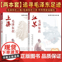 [2025新书]全2册 毛泽东在江苏+毛泽东在上海 详细地叙述了在江苏、上海战斗工作生活的重要经历并进行革命工作调研的