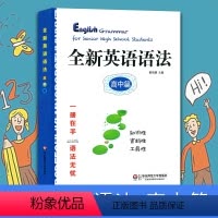 [正版]全新英语语法 高中篇 高考语法 高中英语总复习资料 高一高二高三教辅 例题 讲解 练习题 含参考答案 华东师范