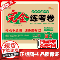 2026新版小学毕业升学完全练考卷语文6年级小升初六年级中考真题考前压轴名校试卷名师精选总复习小考模拟试卷