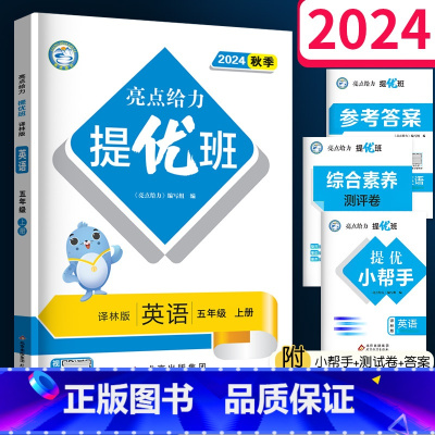 英语(译林版) 五年级上 [正版]2024秋亮点给力提优班多维互动空间五年级上册英语译林版5年级上苏教版江苏 小学同步练