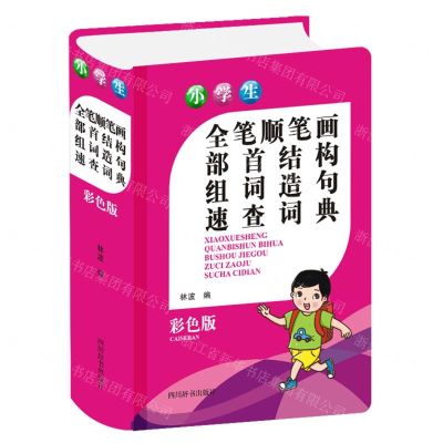 [N]小学生全笔顺笔画部首结构组词造句速查词典(彩色版)(精)-9787557907259