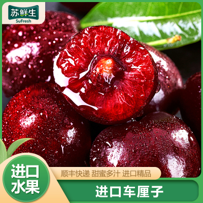 [苏鲜生]顺丰空运 智利进口车厘子 J 净重2斤装 应季车厘子 新鲜水果 酸甜可口