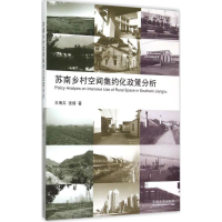 醉染图书苏南乡村空间集约化政策分析9787564154769
