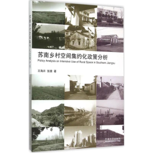 醉染图书苏南乡村空间集约化政策分析9787564154769