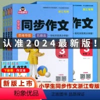同步作文 三年级下 [正版]2024新版小唱同学小学生同步作文浙江专版三年级四年级五年级六年级上册下册人教版思维导读加五