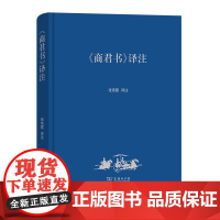 醉染图书《商君书》译注9787100210263