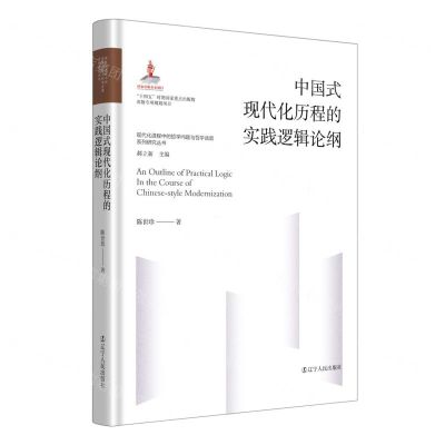 [N]中国式现代化历程的实践逻辑论纲(精)/现代化进程中的哲学问题与哲学话语系列研究丛书-9787205107383