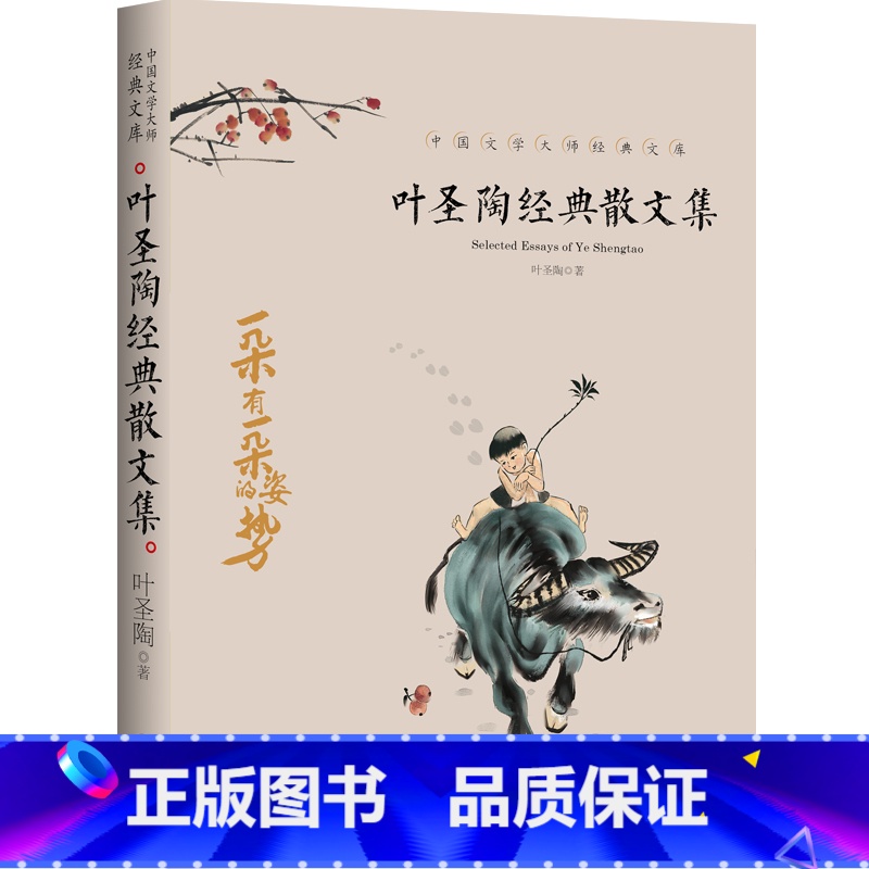 [正版]中国文学大师经典文库 叶圣陶经典散文集 叶圣陶著 名家散文名著精选作品鉴赏 中小学生课外阅读书籍 天地出版社
