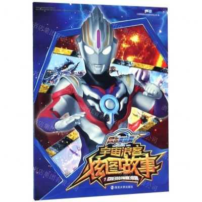 [N]回归的神秘浪客/欧布奥特曼宇宙浪客炫图故事-9787305222672