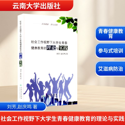 [N]社会工作视野下大学生青春健康教育的理论与实践 刘芳,赵庆鸣著 著 -9787548236511