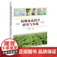 植物免疫科学研究与实践 怀春计 编 9787511668417 中国农业科学技术出版社