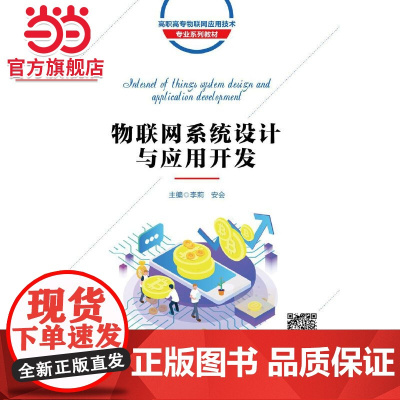 物联网系统设计与应用开发(高职)
