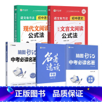[热卖组合]中考必读名著+文言文公式法+现代文阅读公式法 初中通用 [正版]脑图秒记中考必读名著十二本 经典常谈