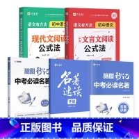 [热卖组合]中考必读名著+文言文公式法+现代文阅读公式法 初中通用 [正版]脑图秒记中考必读名著十二本 经典常谈