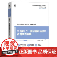 机工 三菱PLC、变频器和触摸屏应用项目教程 李响初
