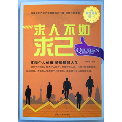 正版新书]求人不如求己[经典共享文库]暂无9787531843610