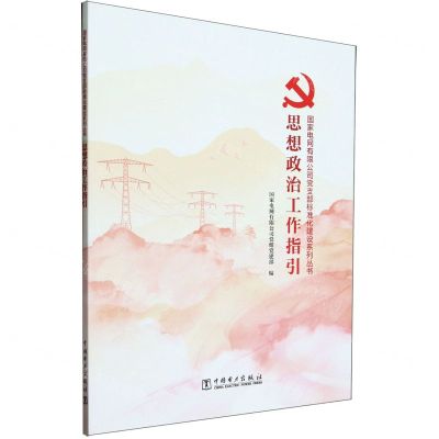 [N]思想政治工作指引/国家电网有限公司党支部标准化建设系列丛书-9787519875411