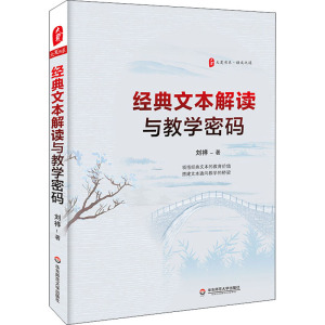 经典文本解读与教学密码/大夏书系