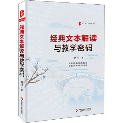 经典文本解读与教学密码/大夏书系