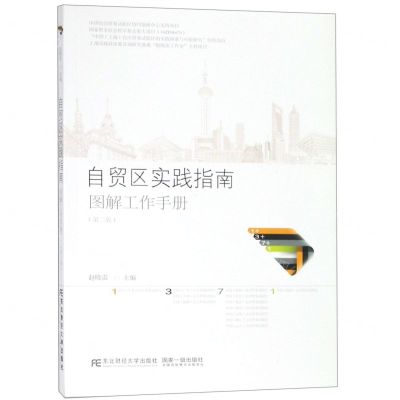 [N]自贸区实践指南图解工作手册(第2版)-9787565435126