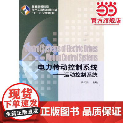 电力传动控制系统 运动控制系统