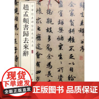 赵孟頫书归去来辞(中华经典碑帖彩色放大本)