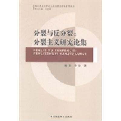 正版新书]分裂与反分裂:分裂主义研究论集杨恕9787516140147