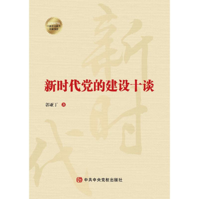 正版新书]新时代党的建设十谈啊9787503572616